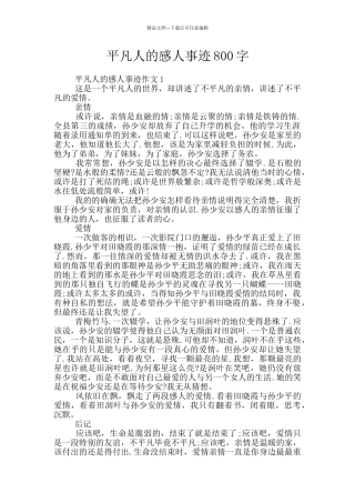 平凡人的感人事迹800字