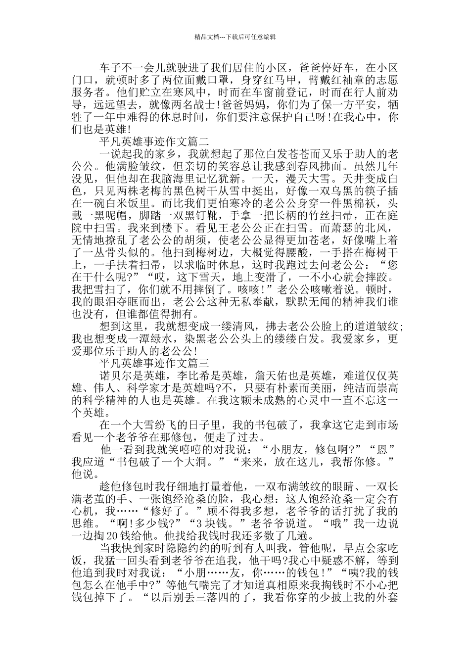 平凡人英雄事迹有哪些五篇800字_第2页