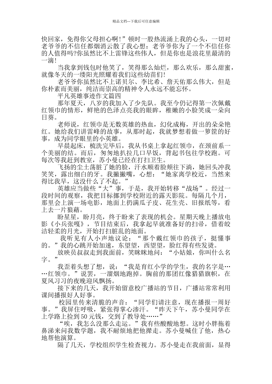 平凡人英雄事迹有哪些五篇800字_第3页