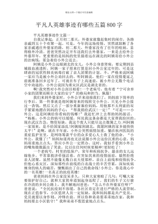 平凡人英雄事迹有哪些五篇800字