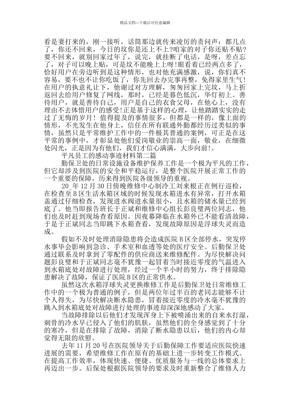 平凡员工的感动事迹材料_第2页