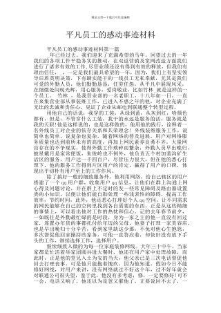 平凡员工的感动事迹材料