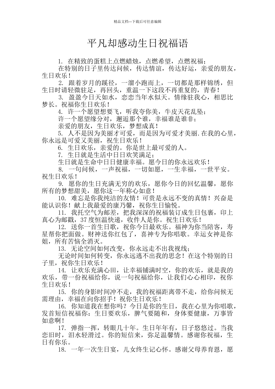 平凡却感动生日祝福语_第1页