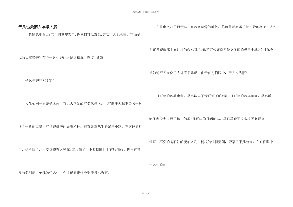 平凡也美丽六年级5篇_第1页