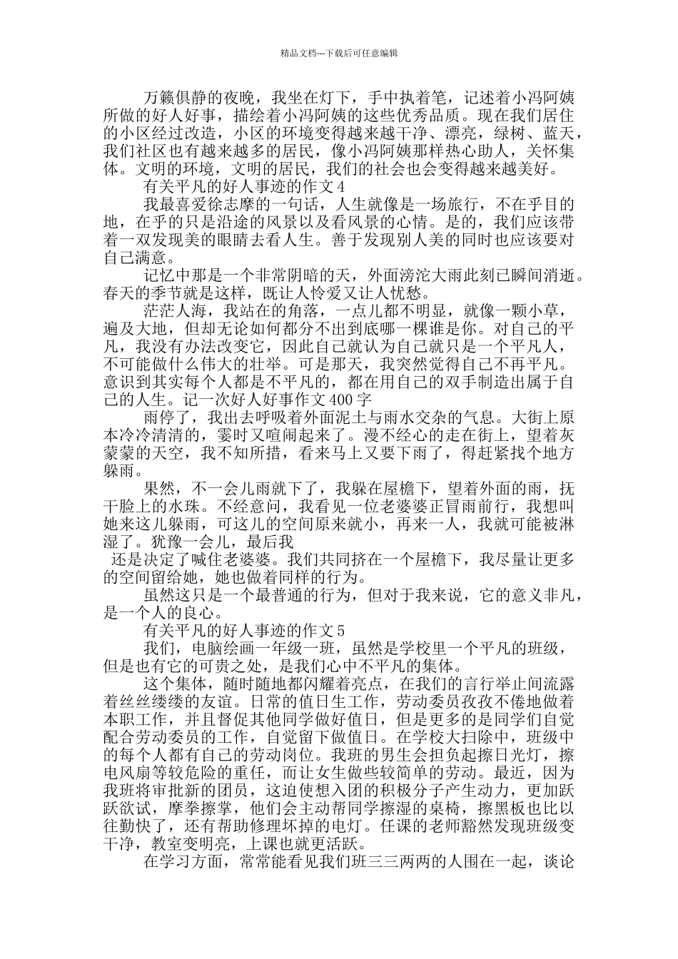 平凡好人事迹作文700字_第3页