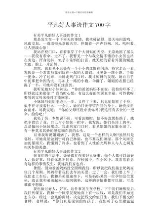 平凡好人事迹作文700字