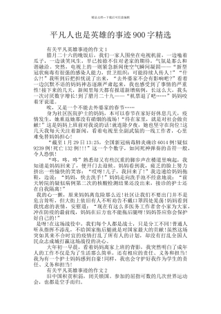平凡人也是英雄的事迹900字精选