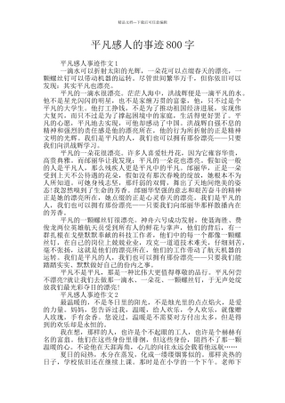 平凡感人的事迹800字