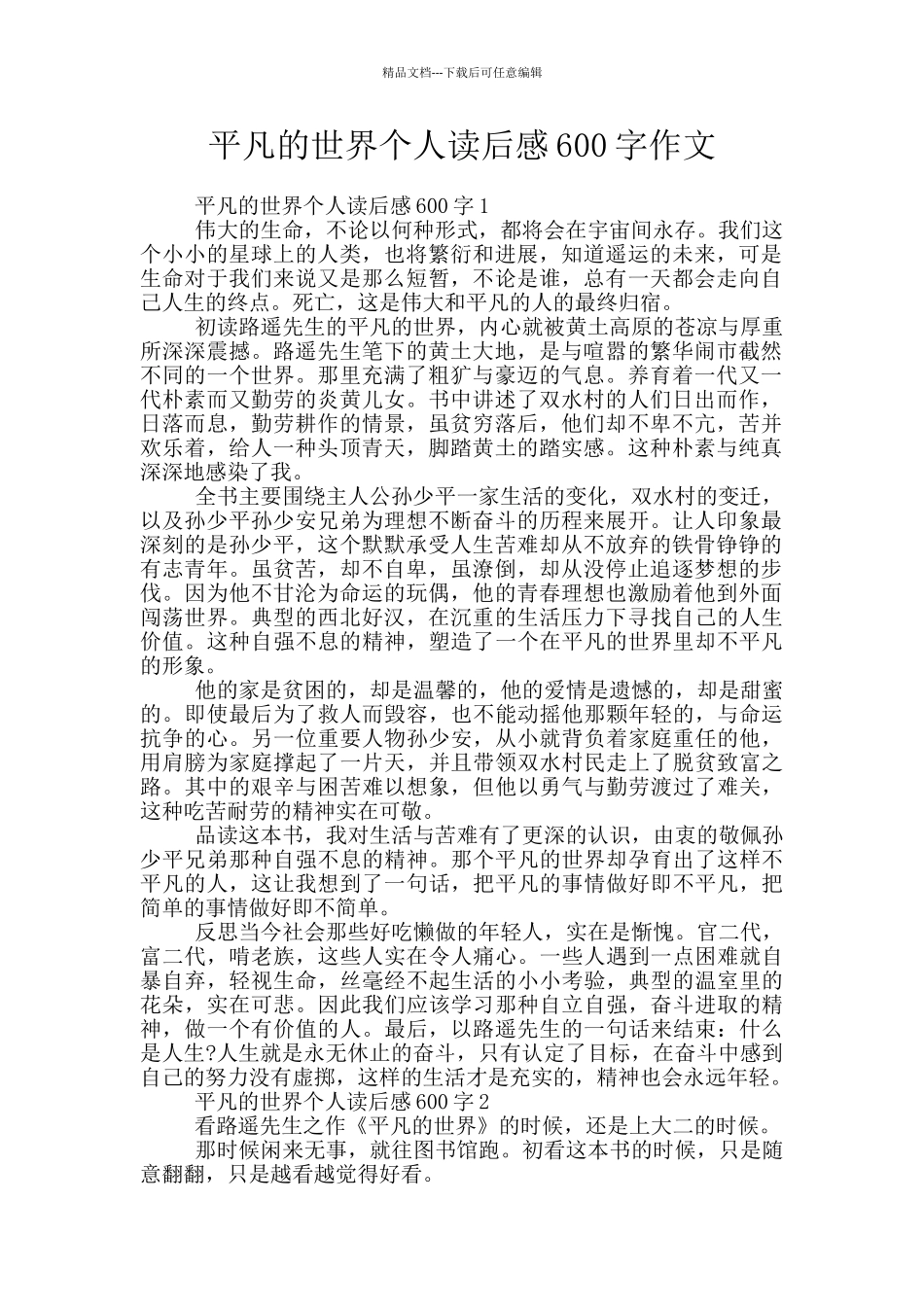 平凡的世界个人读后感600字作文_第1页