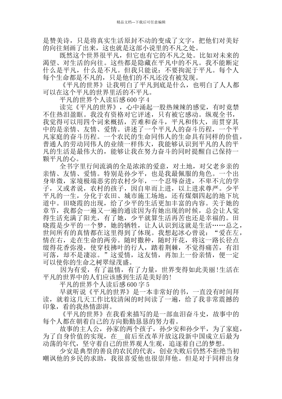 平凡的世界个人读后感600字_第3页