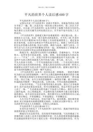 平凡的世界个人读后感600字