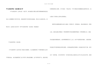 平凡的世界初一读后感600字