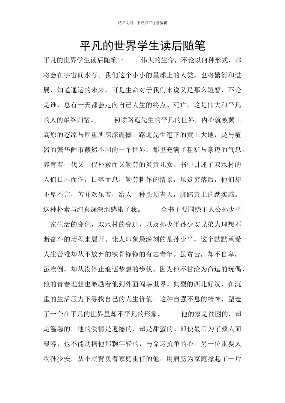 平凡的世界学生读后随笔_第1页