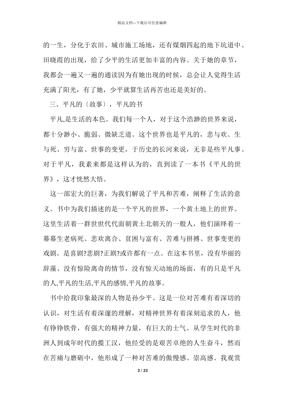 平凡的世界的读后感600字5篇_第3页