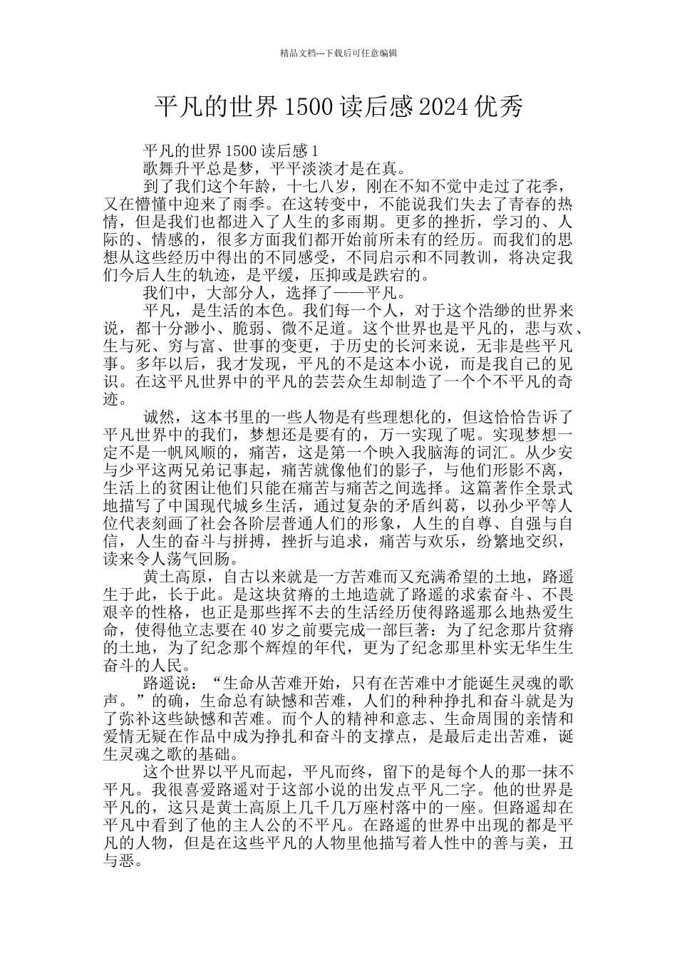 平凡的世界1500读后感2024优秀_第1页
