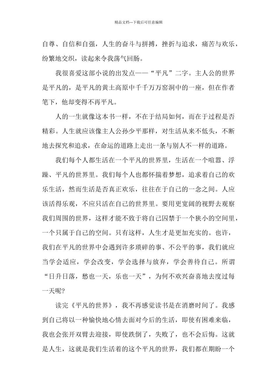 平凡的世界观后感1000字5篇_第3页