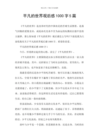 平凡的世界观后感1000字5篇