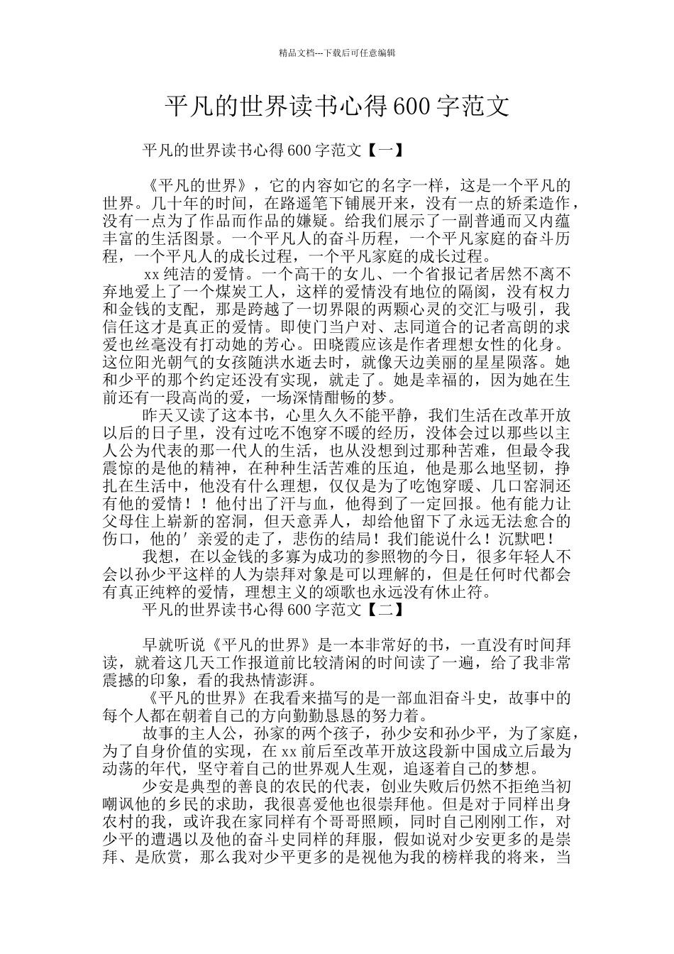 平凡的世界读书心得600字范文_第1页