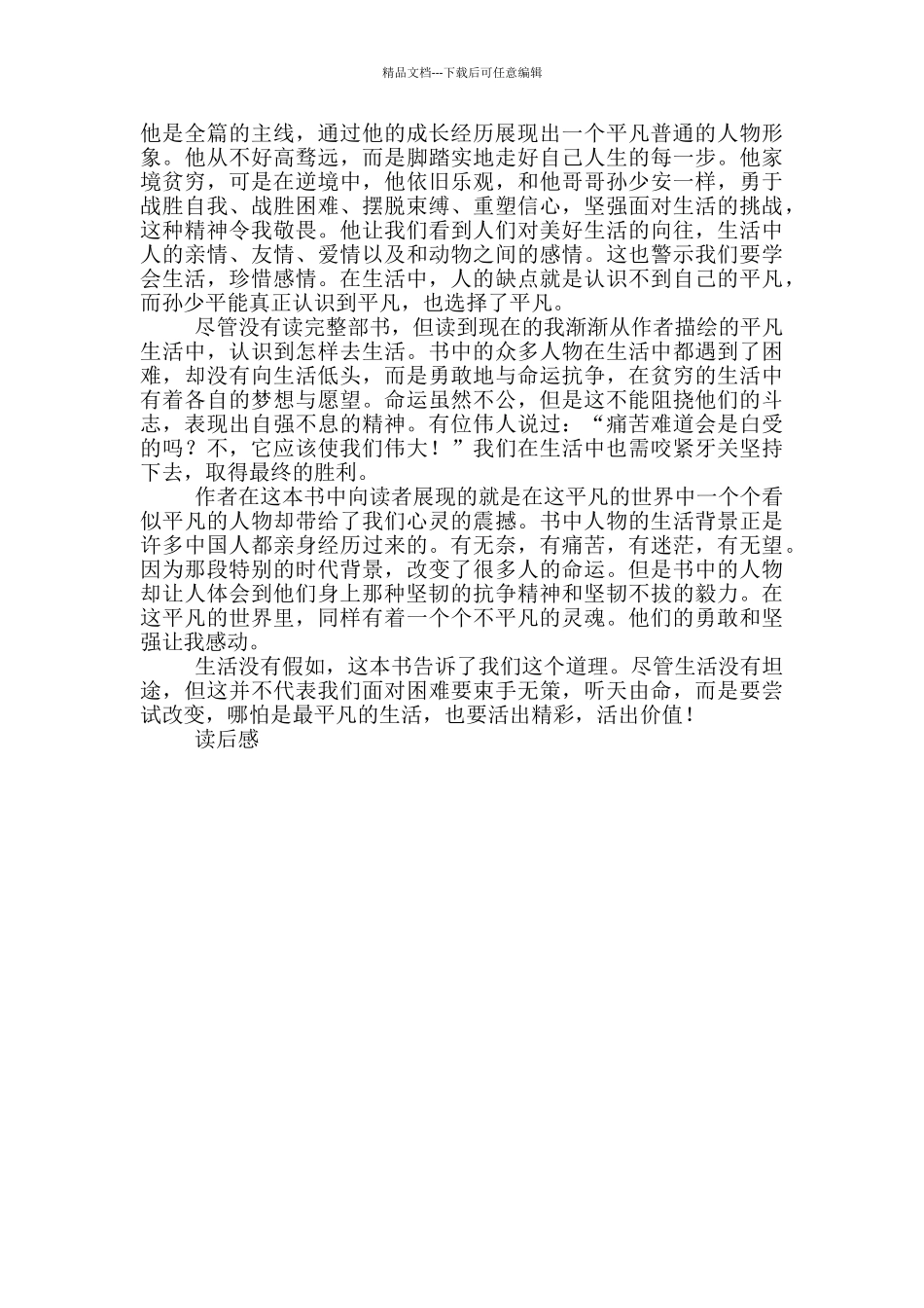 平凡的世界读书心得600字范文_第3页