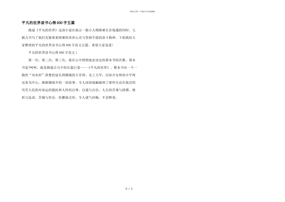 平凡的世界读书心得800字五篇_第1页