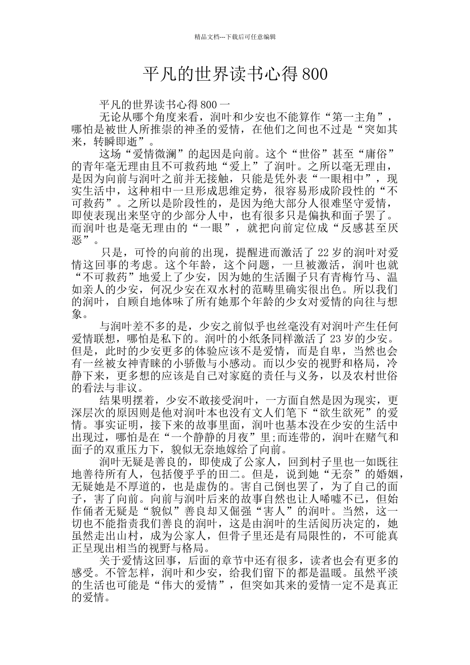 平凡的世界读书心得800_第1页