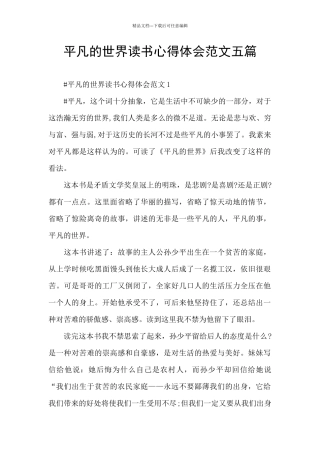 平凡的世界读书心得体会范文五篇