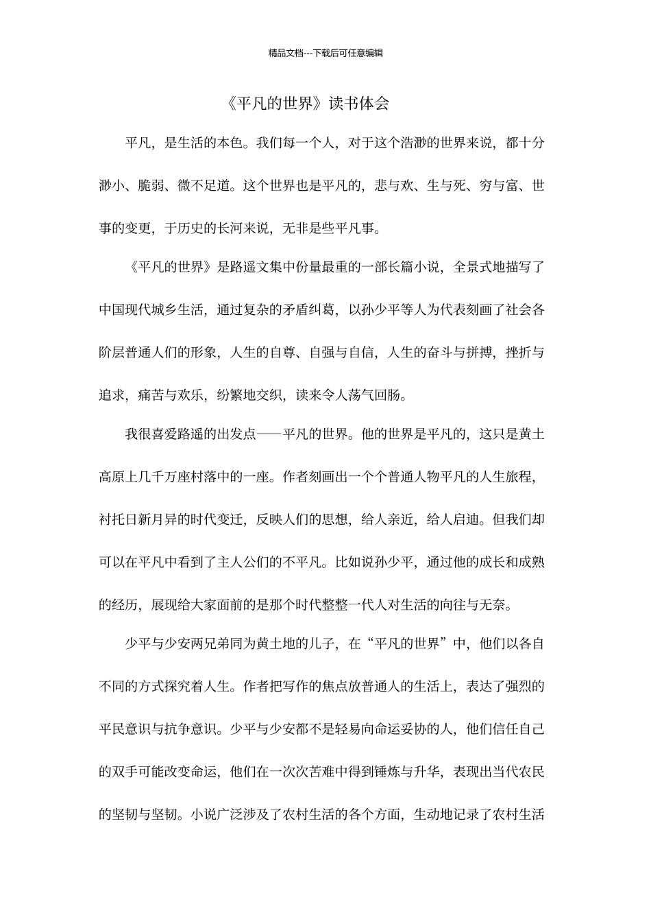 平凡的世界读书体会_第1页