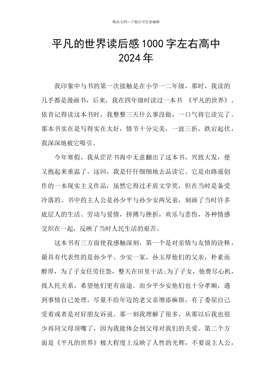 平凡的世界读后感1000字左右高中2024年_第1页