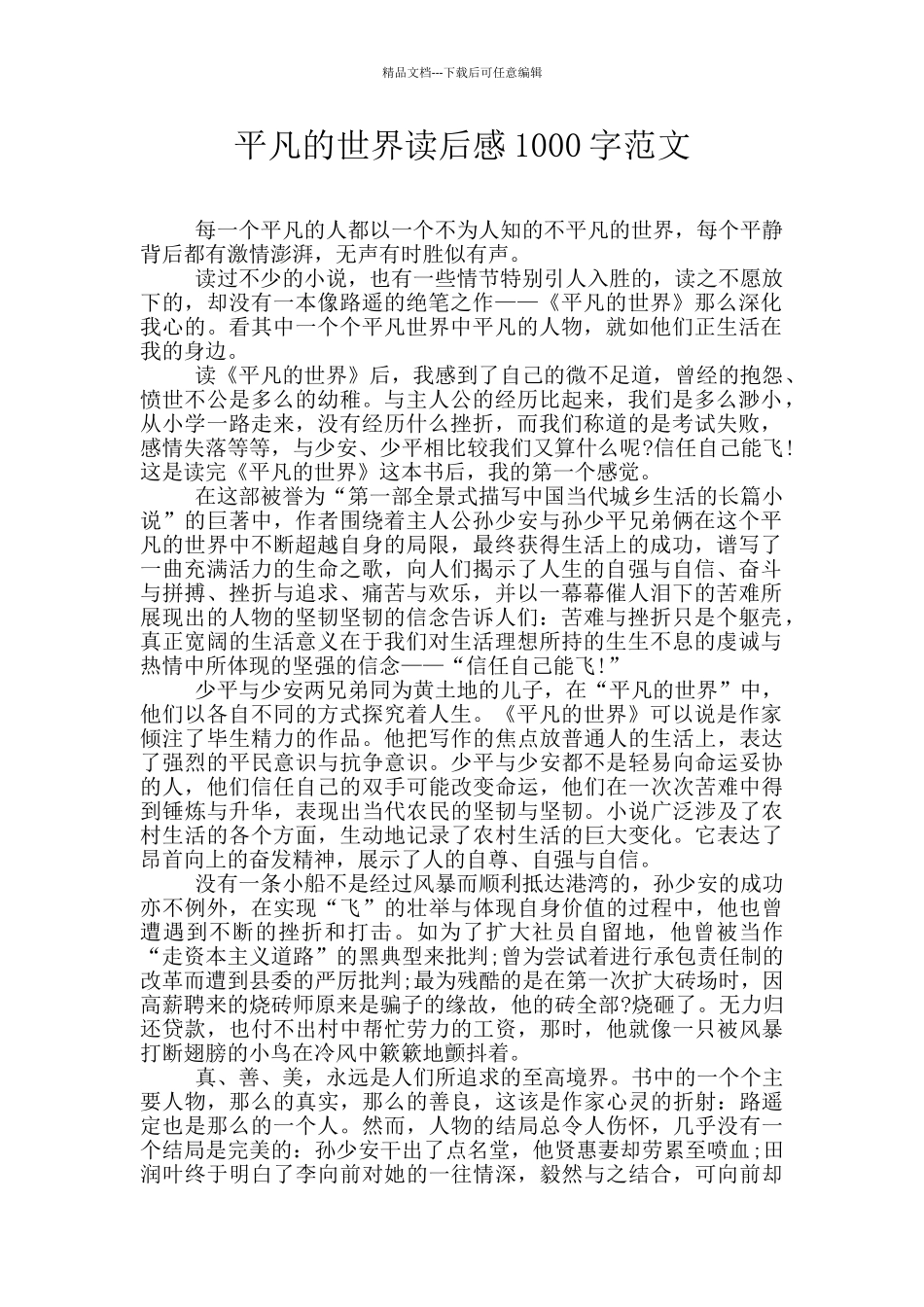 平凡的世界读后感1000字范文_第1页