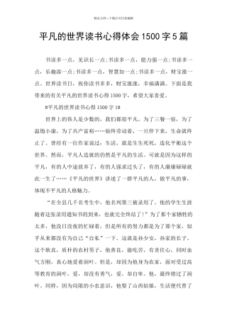 平凡的世界读书心得体会1500字5篇