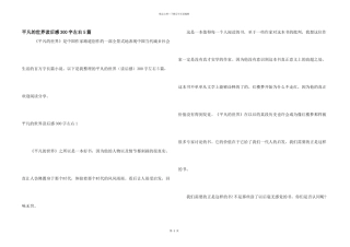 平凡的世界读后感300字左右5篇