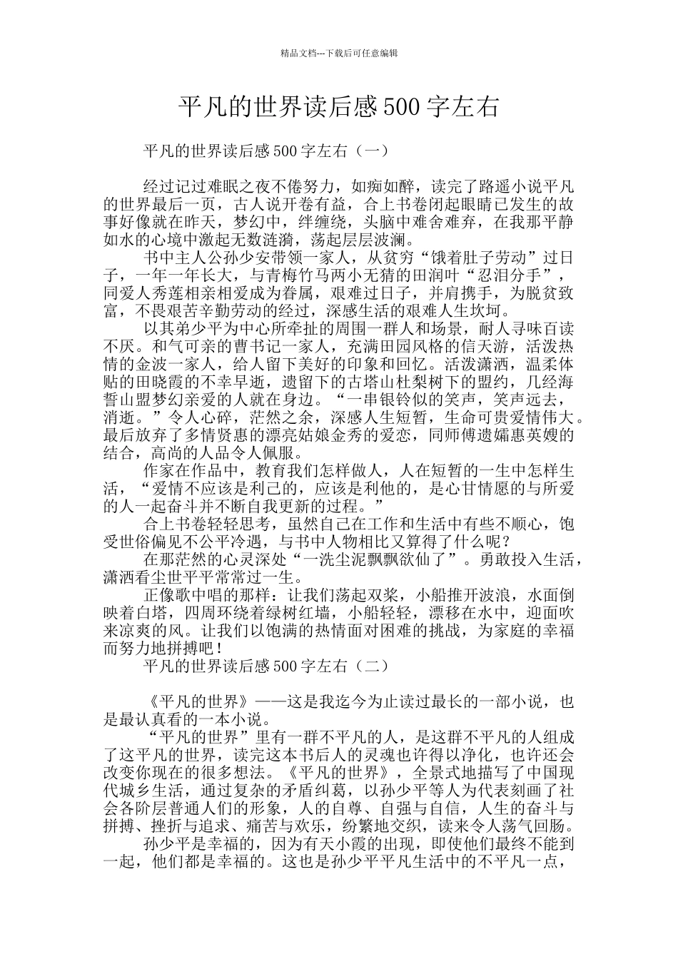 平凡的世界读后感500字左右_第1页