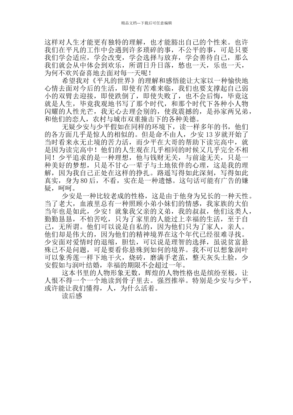 平凡的世界读后感500字左右_第3页