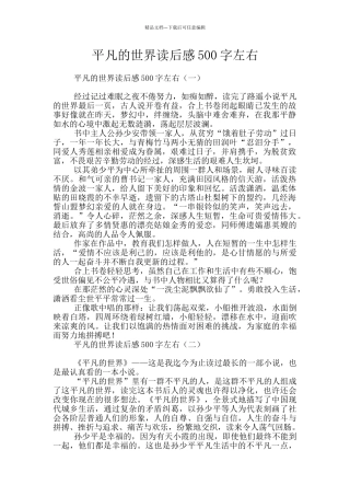 平凡的世界读后感500字左右