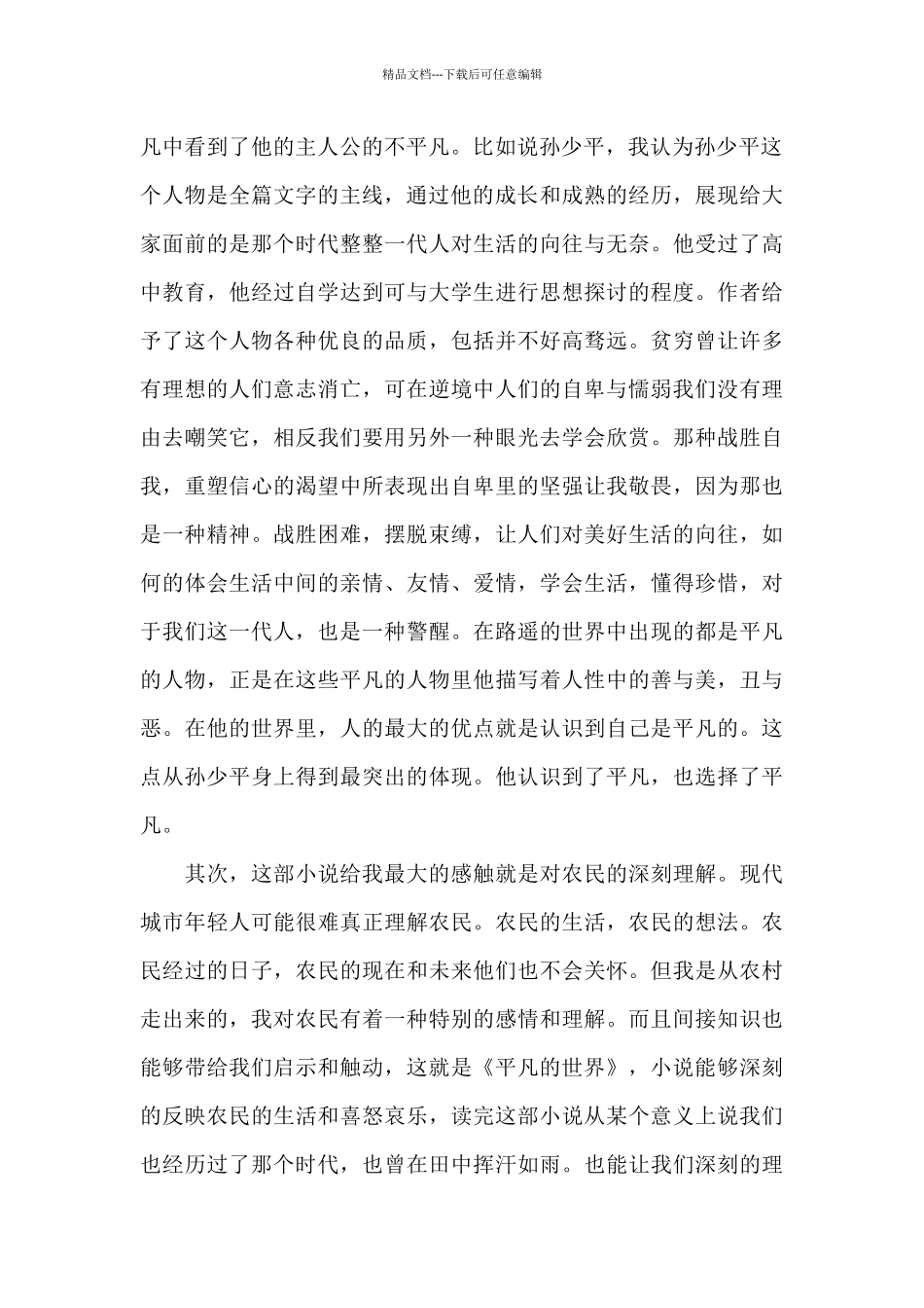 平凡的世界读书心得体会800字5篇_第2页