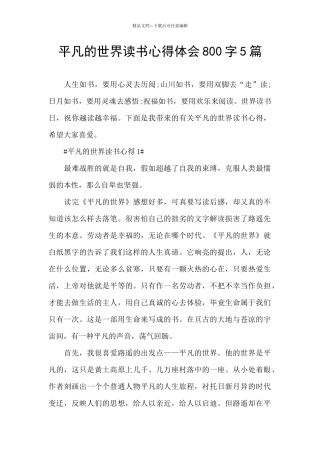 平凡的世界读书心得体会800字5篇