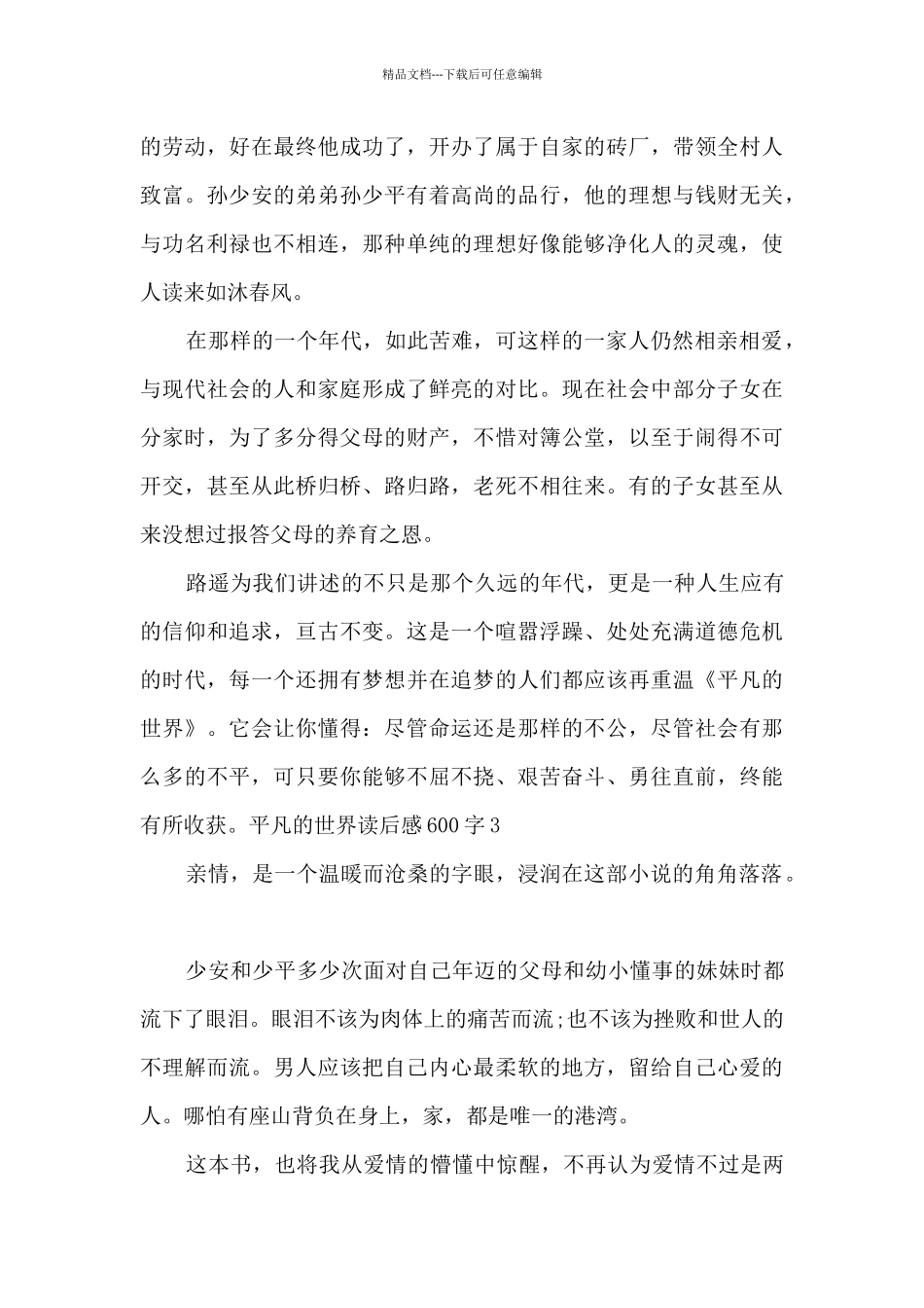 平凡的世界读后感600字2024最新_第3页