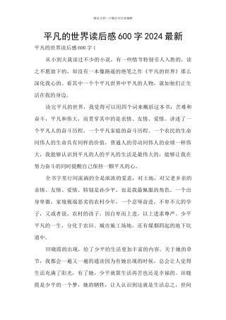 平凡的世界读后感600字2024最新