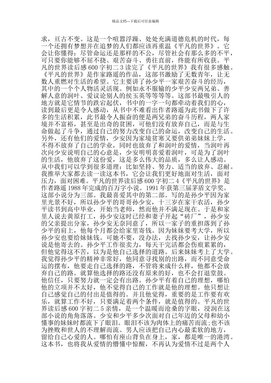 平凡的世界读后感600字初二范文5篇_第2页