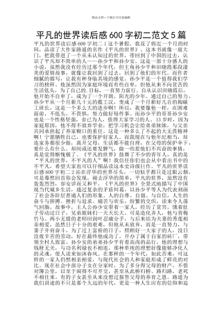 平凡的世界读后感600字初二范文5篇