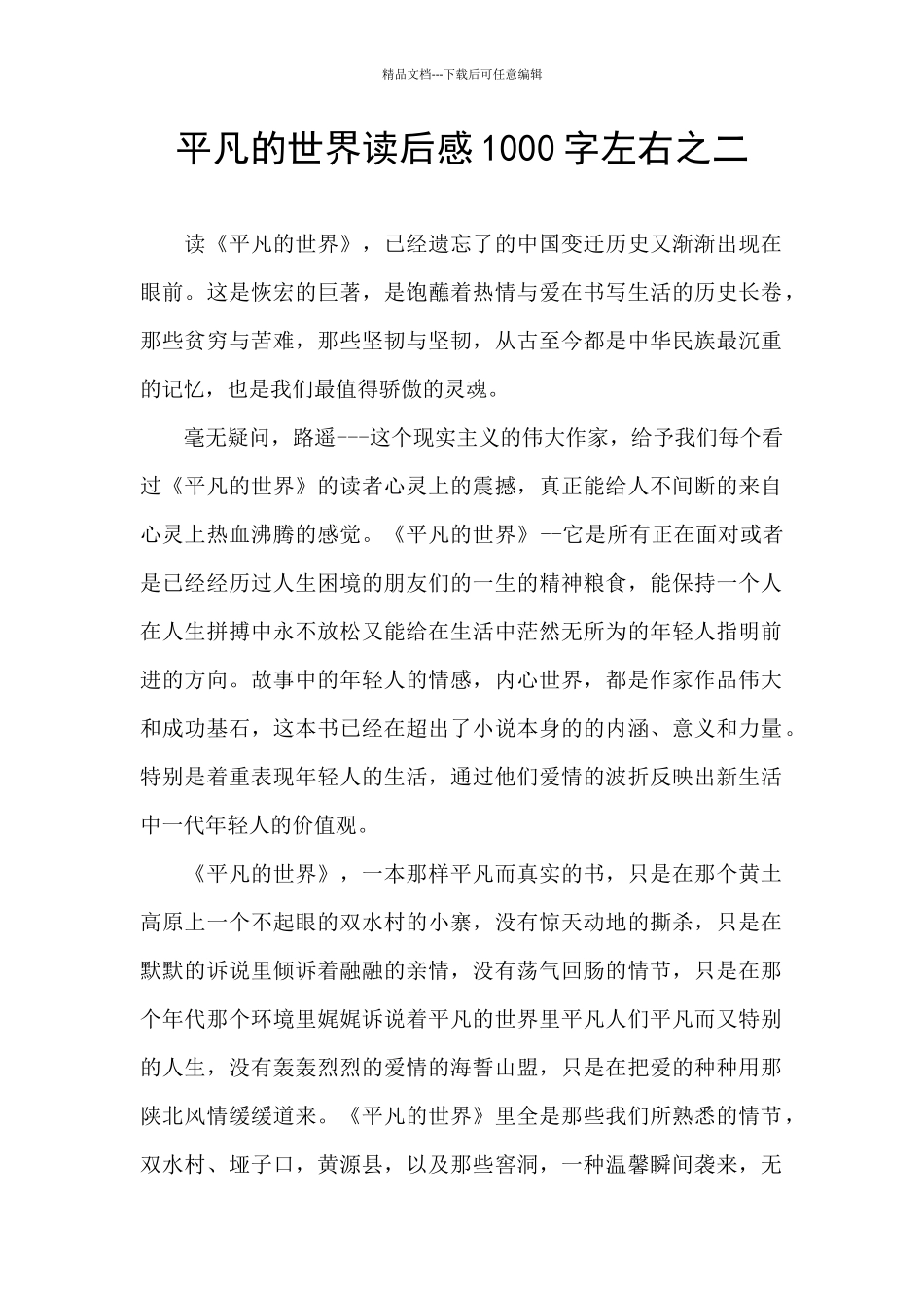 平凡的世界读后感1000字左右之二_第1页