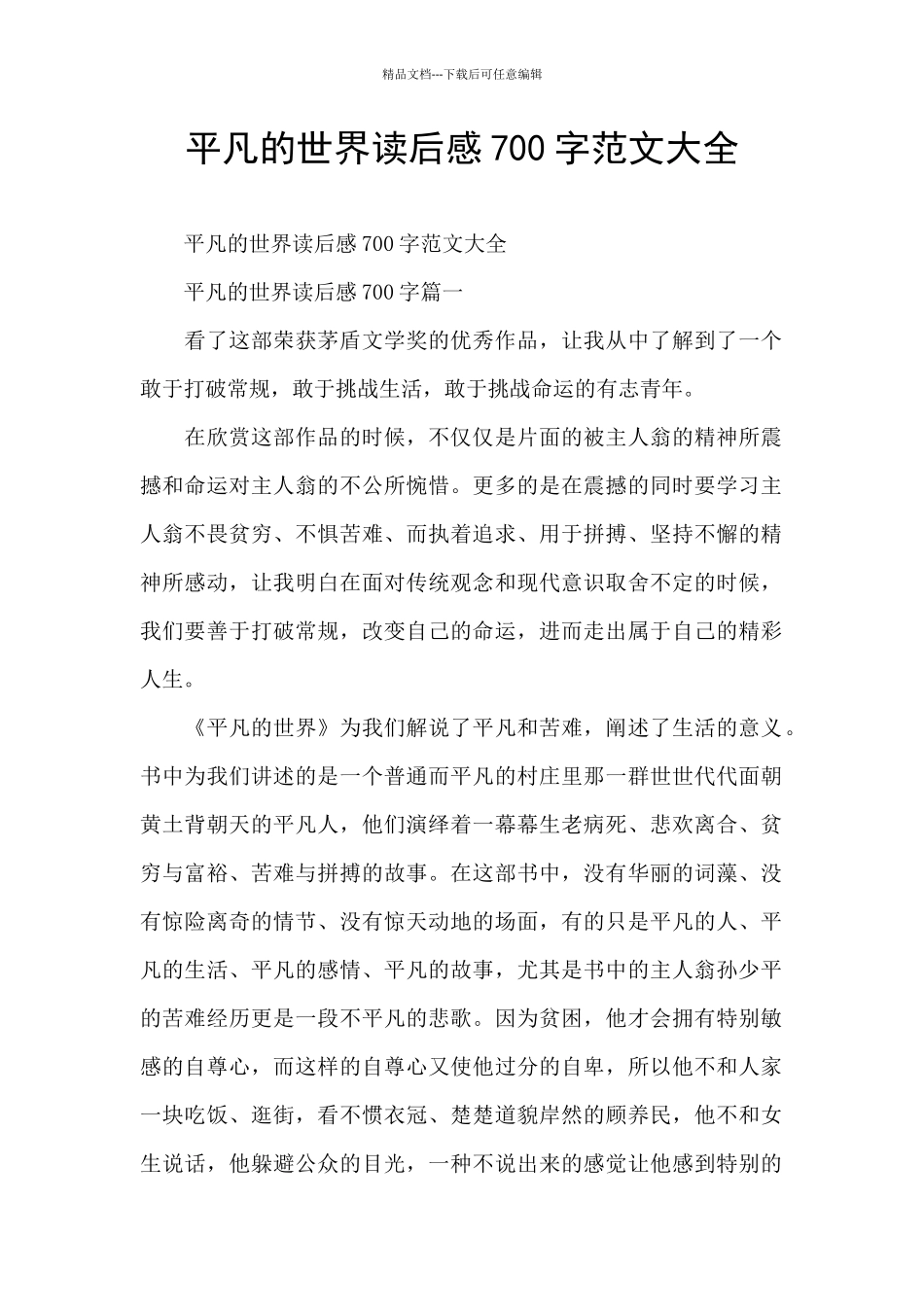 平凡的世界读后感700字范文大全_第1页