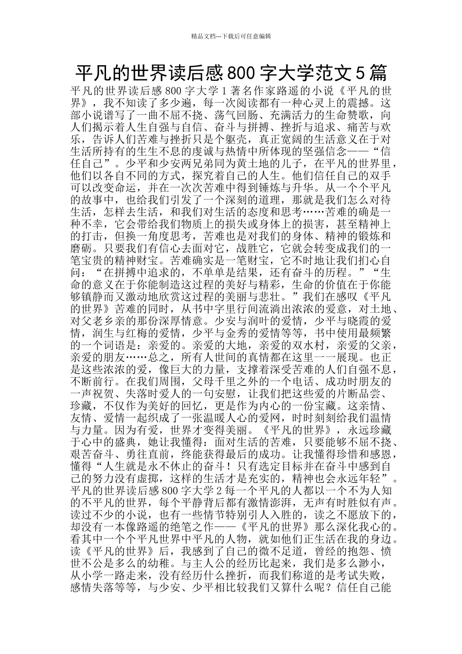 平凡的世界读后感800字大学范文5篇_第1页