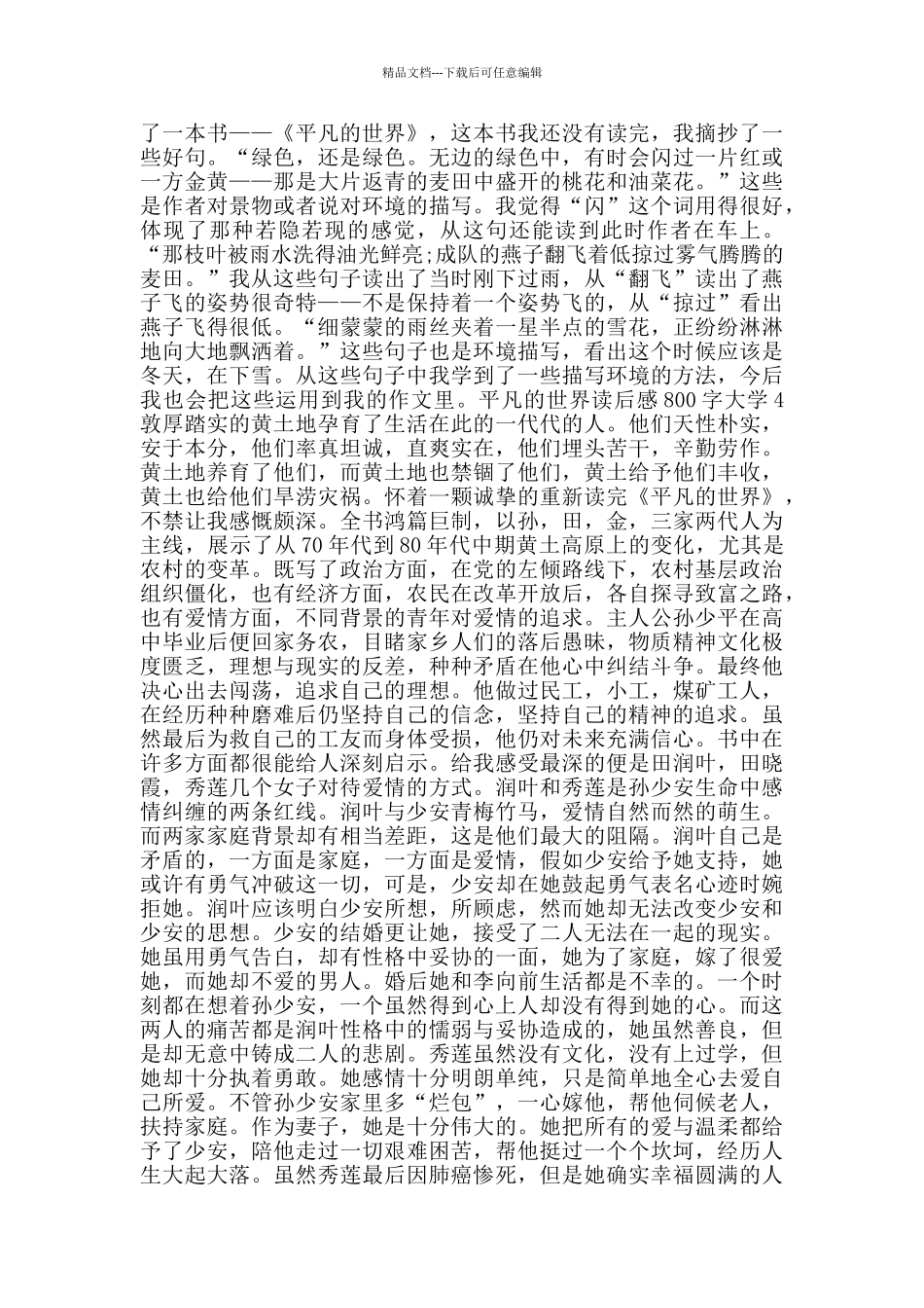 平凡的世界读后感800字大学范文5篇_第3页