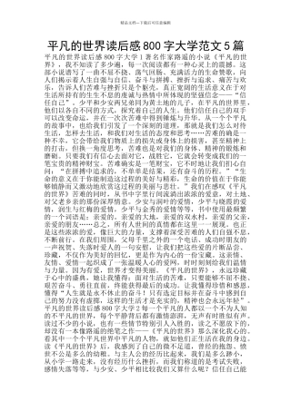 平凡的世界读后感800字大学范文5篇