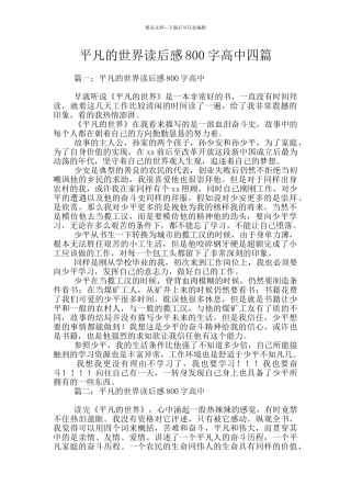 平凡的世界读后感800字高中四篇