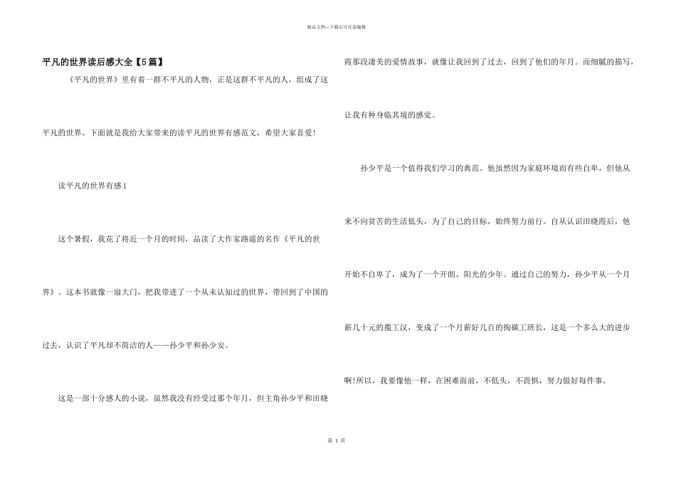 平凡的世界读后感大全_第1页