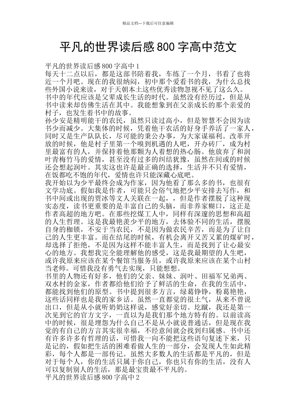 平凡的世界读后感800字高中范文_第1页