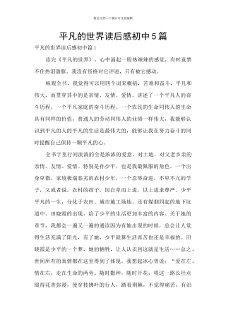 平凡的世界读后感初中5篇