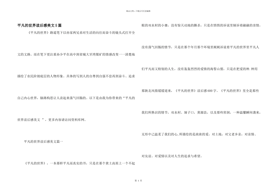 平凡的世界读后感美文5篇_第1页